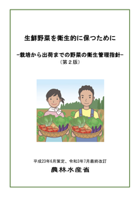 栽培から出荷までの野菜の衛生管理指針（第２版）