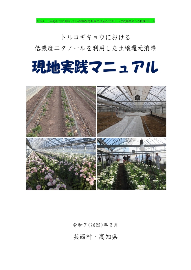 トルコギキョウ低濃度エタノール現地実践マニュアル_page-0001.jpg