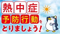 熱中症予防行動をとりましょう2.jpg