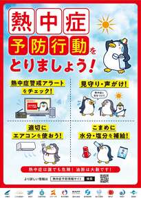 熱中症予防行動をとりましょう