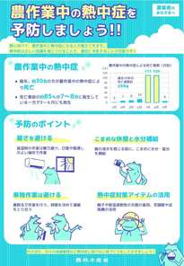 熱中症対策(農林水産省)