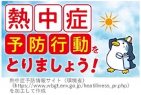 熱中症予防行動をとりましょう（出典あり）.jpg