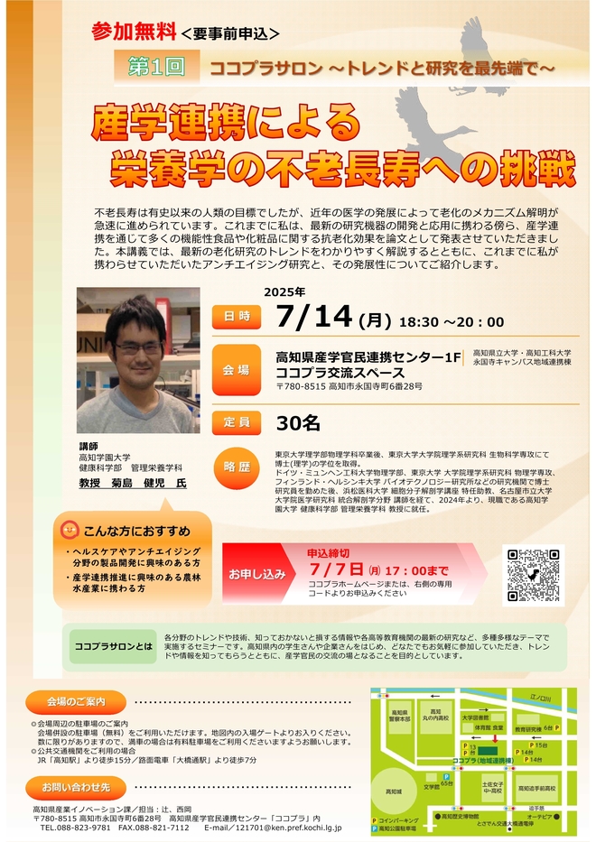 第1回ココプラサロン「産学連携による栄養学の不老長寿への挑戦」のご案内
