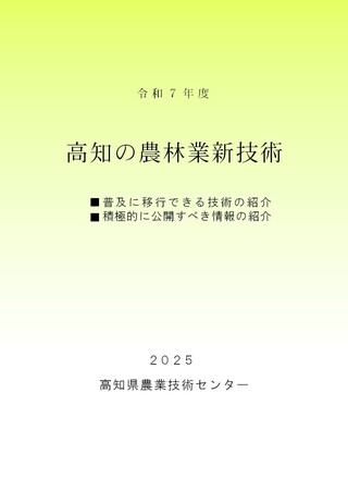 令和7年度 高知の農林業新技術
