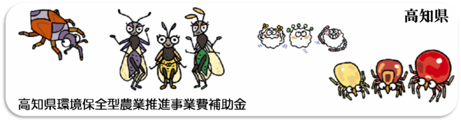 高知県環境保全型農業推進事業費補助金