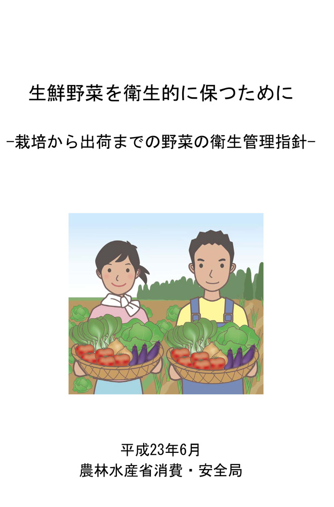 「生鮮野菜を衛生的に保つために－栽培から出荷までの