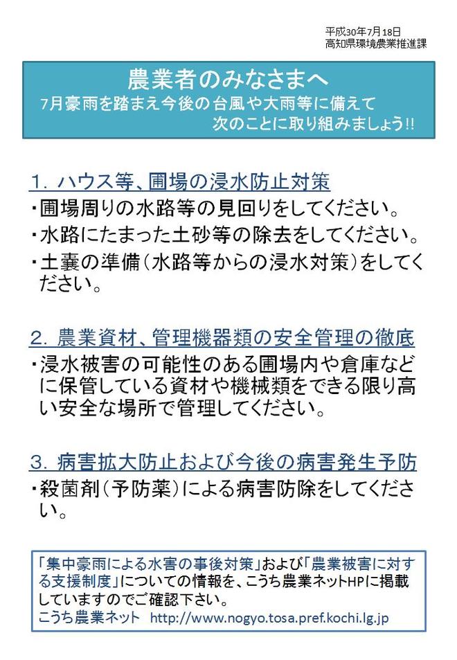 ver2農業者のみなさまへ～次の台風や大雨に備えて～.jpg