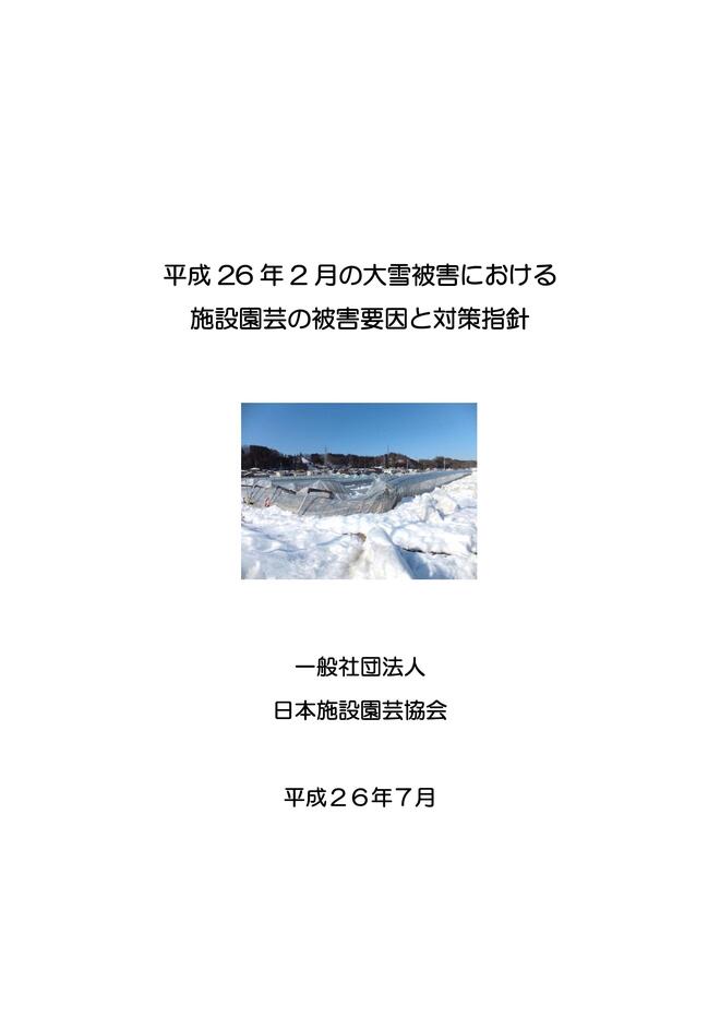 大雪被害対策指針