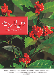 センリョウ技術マニュアル