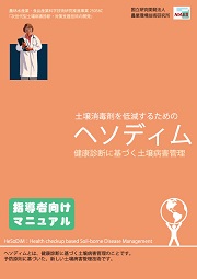 土壌消毒剤低減のためのヘソディムマニュアル