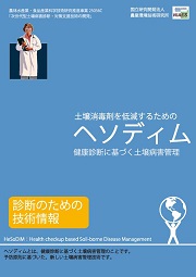 土壌消毒剤低減のためのヘソディムマニュアル