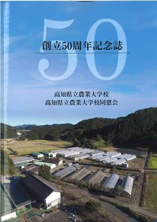 ５０周年記念誌　表紙