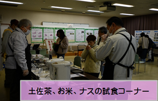 土佐茶、お米、ナスの試食コーナー