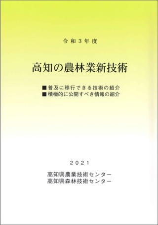 令和３年度　高知の農林業新技術