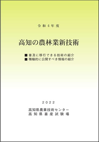 令和４年度　高知の農林業新技術