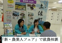 「新・農業人フェア」で就農相談