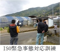 ＩＳＯ緊急事態対応訓練