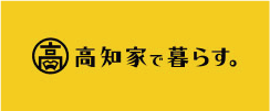 高知家で暮らす。