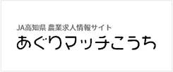 JA高知県　農業求人情報サイト　あぐりマッチこうち