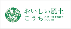 おいしい風土こうち