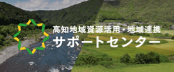 高知地域資源活用・地域連携サポートセンター
