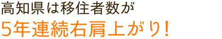 高知県は移住者数が5年連続右肩上がり!
