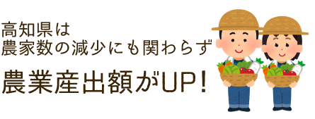 高知県は農家数の減少にも関わらず農業産出額がUP!