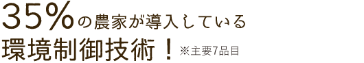 35%の農家が導入している環境制御技術!※主要7品目