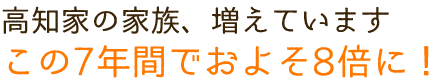 高知県は移住者数が5年連続右肩上がり!