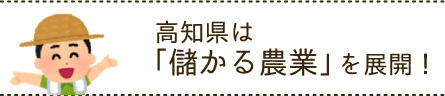 高知県は「儲かる農業」を展開!