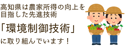 高知県は農家数の減少にも関わらず農業産出額がUP!