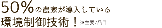 50%の農家が導入している環境制御技術!※主要7品目