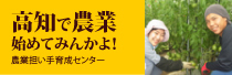 高知県立農業担い手育成センター