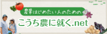 高知県新規就農支援センター