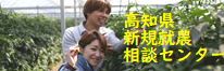 高知県新規就農相談センター