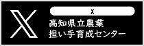 高知県立農業担い手育成センター公式X