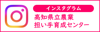 高知県立農業担い手育成センター公式Instagram